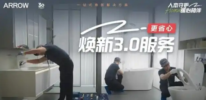 箭牌卫浴“以旧换新”