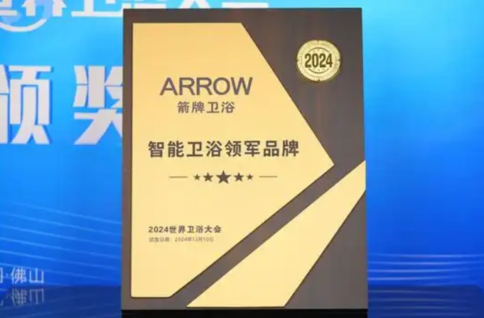 箭牌卫浴闪耀2024世界卫浴大会，荣获多项殊荣
